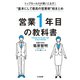 トップセールスが使いこなす！ 基本にして最高の営業術 総まとめ 営業1年目の教科書（大和書房） [電子書籍]