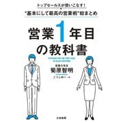 トップセールスが使いこなす！ 基本にして最高の営業術 総まとめ 営業1年目の教科書（大和書房） [電子書籍]