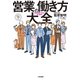 営業の働き方大全（大和書房） [電子書籍]