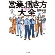営業の働き方大全（大和書房） [電子書籍]