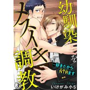 幼馴染をメスイキ調教～好きだからNTR（寝取り）ます 3（秋水社ORIGINAL） [電子書籍]