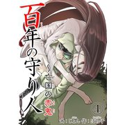 百年の守り人～亡国の赤鬼 4（秋水社ORIGINAL） [電子書籍]