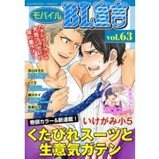 モバイルBL宣言 vol.63（秋水社ORIGINAL） [電子書籍]