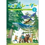 キッズレーダー2019年夏号（みくに出版） [電子書籍]