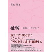 征韓（東洋出版） [電子書籍]