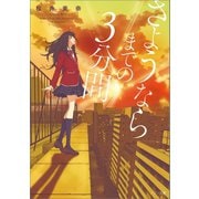 さようならまでの3分間（一迅社） [電子書籍]