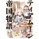 ティアムーン帝国物語～断頭台から始まる、姫の転生逆転ストーリー～【電子書籍限定書き下ろしSS付き】（TOブックス） [電子書籍]