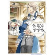 穏やか貴族の休暇のすすめ。5【電子書籍限定書き下ろしSS付き】（TOブックス） [電子書籍]