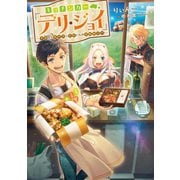 キッチンカー「デリ・ジョイ」―車窓から異世界へ美味いもの密輸販売中！―（TOブックス） [電子書籍]