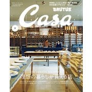 Casa BRUTUS （カーサ・ブルータス） 2019年 7月号 （理想の暮らしが買える店）（マガジンハウス） [電子書籍]