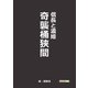 信長と濃姫 奇襲桶狭間（まんがびと） [電子書籍]