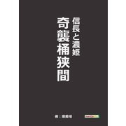 信長と濃姫 奇襲桶狭間（まんがびと） [電子書籍]
