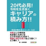 20代必見！ 令和を生き抜くキャリアの積み方！！ 先生が教えるシリーズ（16）（まんがびと） [電子書籍]