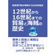 貿易専門家が解説する日本貿易史。12世紀から16世紀までの貿易と海賊の歴史。（まんがびと） [電子書籍]