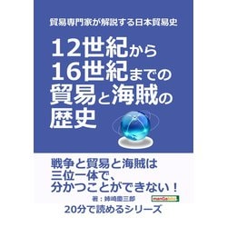 ヨドバシ Com 貿易専門家が解説する日本貿易史 12世紀から16世紀までの貿易と海賊の歴史 まんがびと 電子書籍 通販 全品無料配達