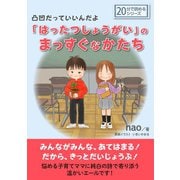 凸凹だっていいんだよ「はったつしょうがい」のまっすぐなかたち。（まんがびと） [電子書籍]