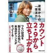 カウント2.9から立ち上がれ 逆境からの「復活力」（マガジンハウス） [電子書籍]