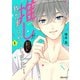 推しが我が家にやってきた！（1）（フレックスコミックス） [電子書籍]