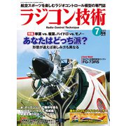 ラジコン技術 2019年7月号（コスミック出版） [電子書籍]
