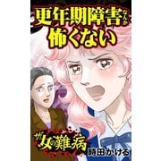 ザ・女の難病 更年期障害なんか怖くない（ユサブル） [電子書籍]