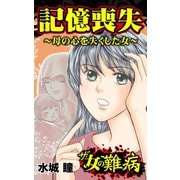 ザ・女の難病 記憶喪失～母の心を失くした女～（ユサブル） [電子書籍]