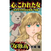 ザ・女の難病 心がこわれた女～乳幼児突然死症候群の残酷～（ユサブル） [電子書籍]