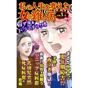 私の人生を変えた女の難病Vol.1-（2）（ユサブル） [電子書籍]
