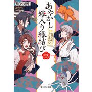 あやかし嫁入り縁結び 三 式神の願い、かなえます。（KADOKAWA） [電子書籍]