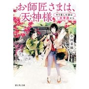 お師匠さまは、天神様 やり直しの道は太宰府から（KADOKAWA） [電子書籍]