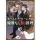 ホームレス・ホームズの優雅な0円推理（KADOKAWA） [電子書籍]