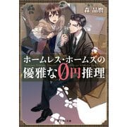 ホームレス・ホームズの優雅な0円推理（KADOKAWA） [電子書籍]