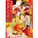榮国物語 春華とりかえ抄 五（KADOKAWA） [電子書籍]