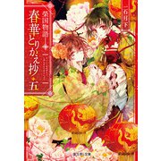 榮国物語 春華とりかえ抄 五（KADOKAWA） [電子書籍]