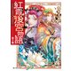 紅霞後宮物語 第十幕（KADOKAWA） [電子書籍]