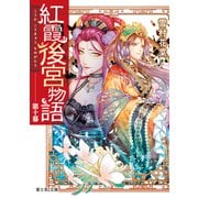 紅霞後宮物語 第十幕（KADOKAWA） [電子書籍]