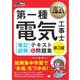 電気教科書 第一種電気工事士（筆記試験）テキスト＆問題集 第3版（翔泳社） [電子書籍]