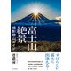 すばらしい富士に出逢える！ 富士山絶景撮影登山ガイド（山と溪谷社） [電子書籍]