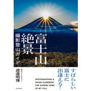 すばらしい富士に出逢える！ 富士山絶景撮影登山ガイド（山と溪谷社） [電子書籍]