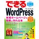 できるWordPress WordPress Ver. 5.x対応 本格ホームページが簡単に作れる本（インプレス） [電子書籍]