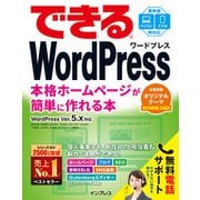 できるWordPress WordPress Ver. 5.x対応 本格ホームページが簡単に作れる本（インプレス） [電子書籍]