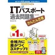 かんたん合格 ITパスポート過去問題集 令和元年度 秋期（インプレス） [電子書籍]