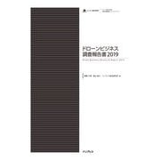 ドローンビジネス調査報告書2019（インプレス） [電子書籍]