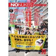 増刊 月刊紙の爆弾 NO NUKES voice vol.20（鹿砦社デジタル） [電子書籍]