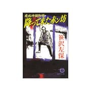 疫病神捕物帳 降って来た赤ン坊（徳間書店） [電子書籍]
