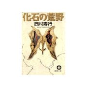 化石の荒野（徳間書店） [電子書籍]
