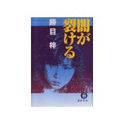 闇が裂ける（徳間書店） [電子書籍]