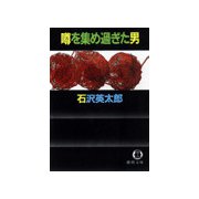 噂を集め過ぎた男（徳間書店） [電子書籍]