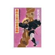 嘉永三年の全身麻酔 《姫四郎医術道中2》（徳間書店） [電子書籍]