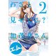 わざと見せてる？ 加茂井さん。 ： 2（双葉社） [電子書籍]