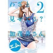 わざと見せてる？ 加茂井さん。 ： 2（双葉社） [電子書籍]
